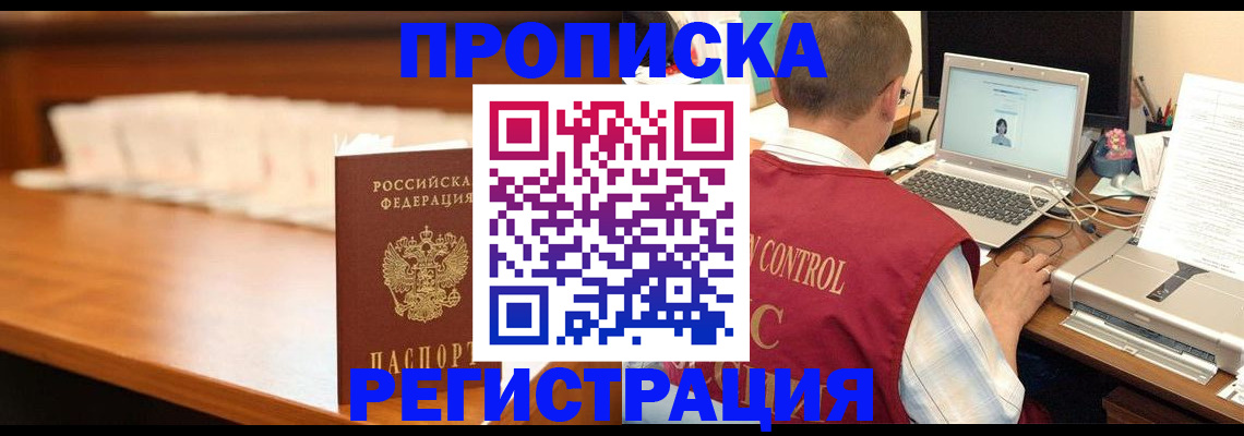 прописка 2025 в Черногорске